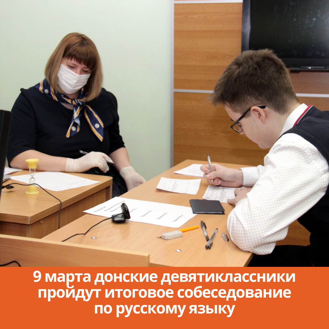 9 марта донские девятиклассники пройдут итоговое собеседование по русскому языку
