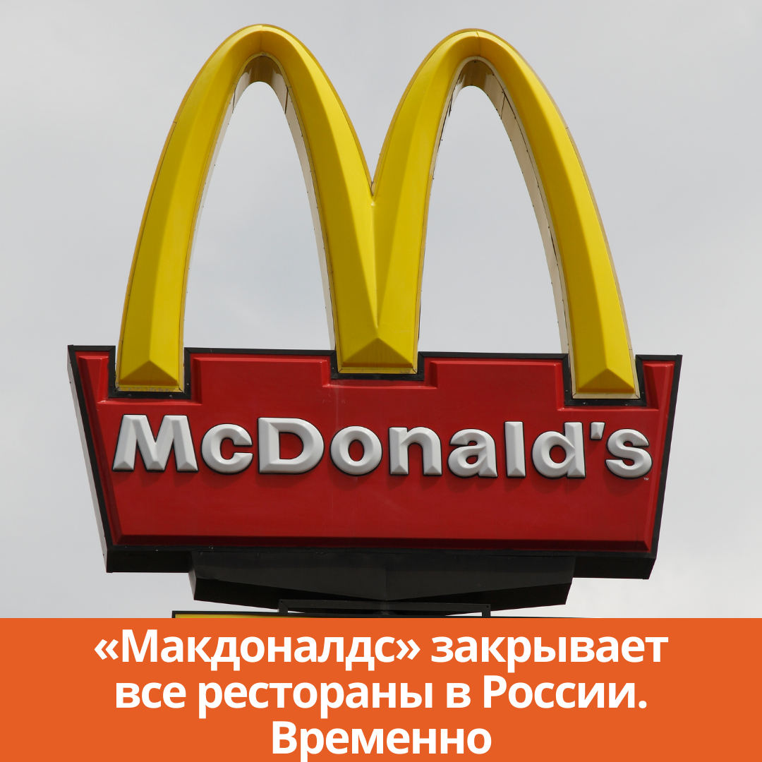 «Макдоналдс» закрывает все рестораны в России. Временно
