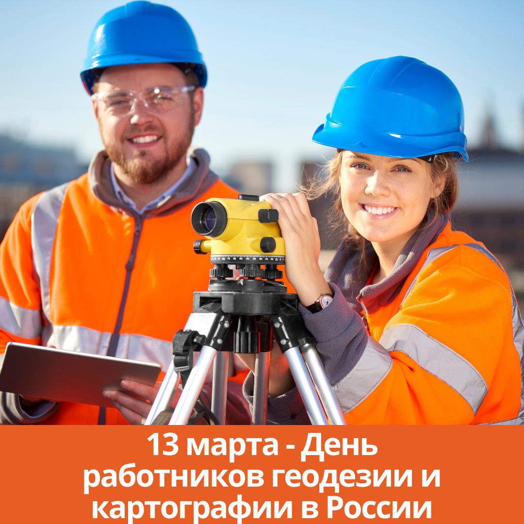 13 марта — День работников геодезии и картографии в России