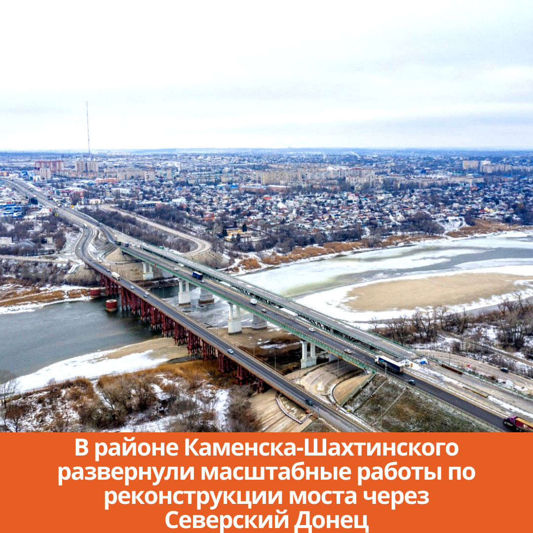 В районе Каменска-Шахтинского развернули масштабные работы по реконструкции моста через Северский Донец