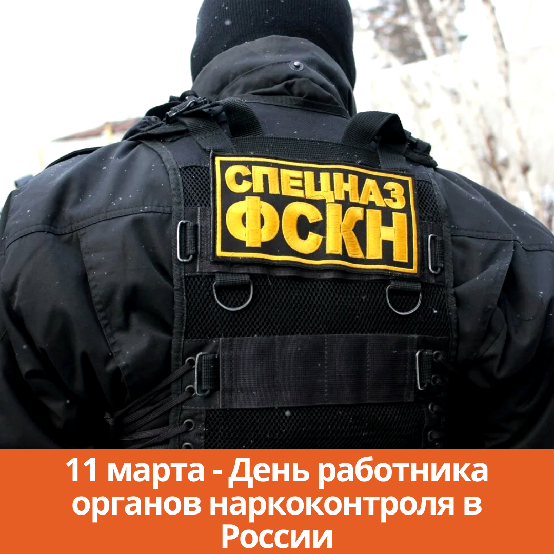 11 марта — День работника органов наркоконтроля в России