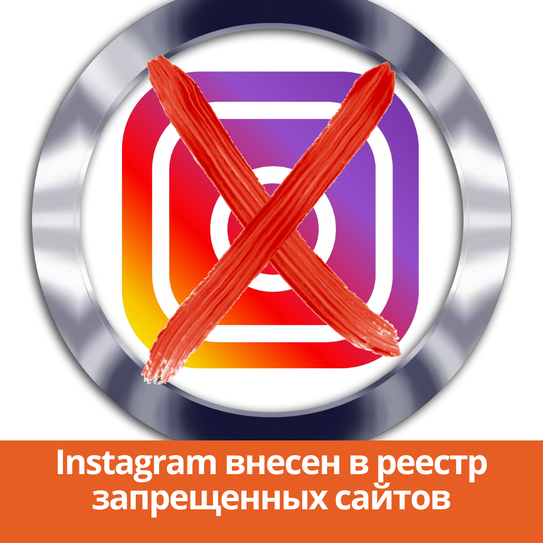 Instagram внесен в реестр запрещенных сайтов