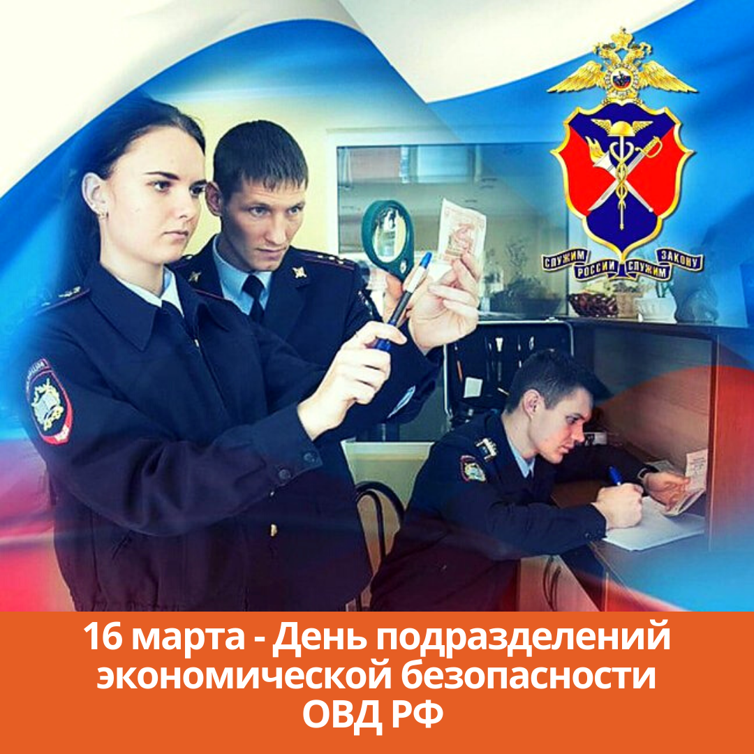 16 марта — День подразделений экономической безопасности органов внутренних дел Российской Федерации