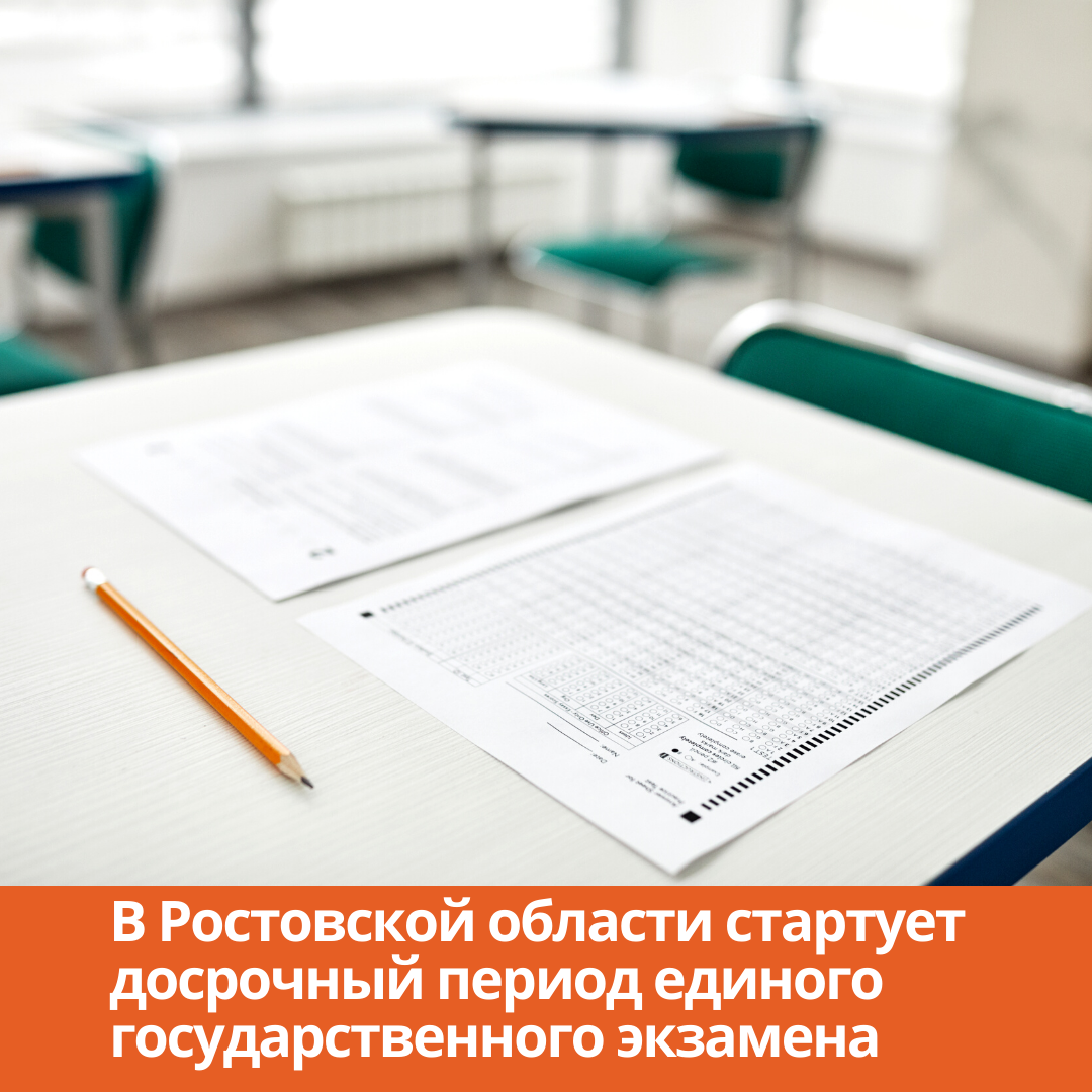 В Ростовской области стартует досрочный период единого государственного экзамена