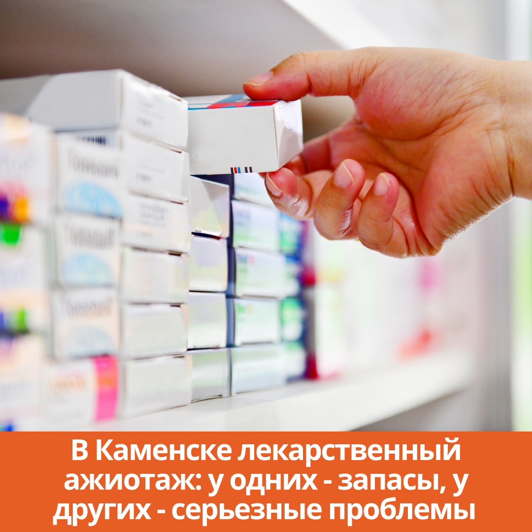 В Каменске лекарственный ажиотаж: у одних — запасы, у других — серьезные проблемы