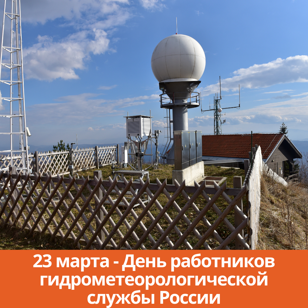 23 марта — День работников гидрометеорологической службы России