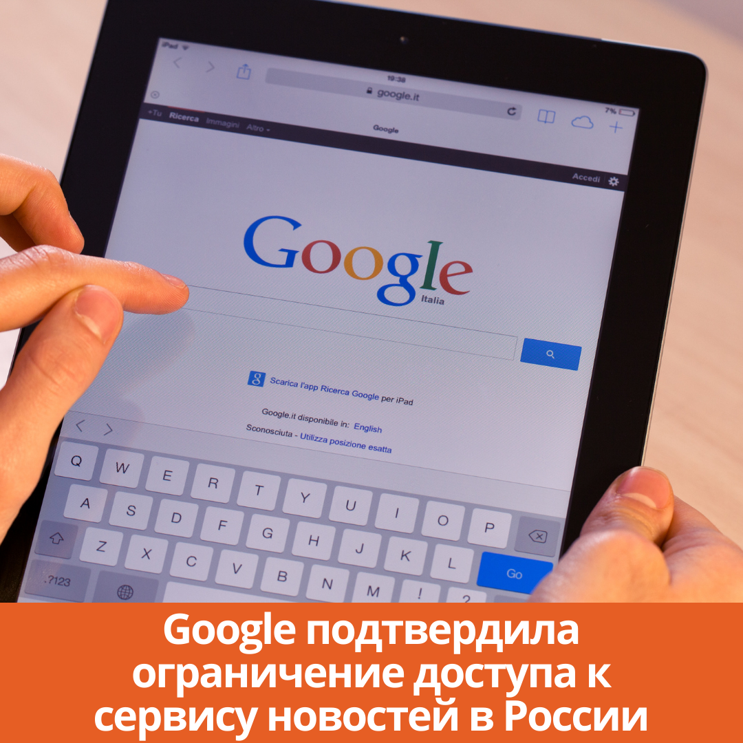Google подтвердила ограничение доступа к сервису новостей в России