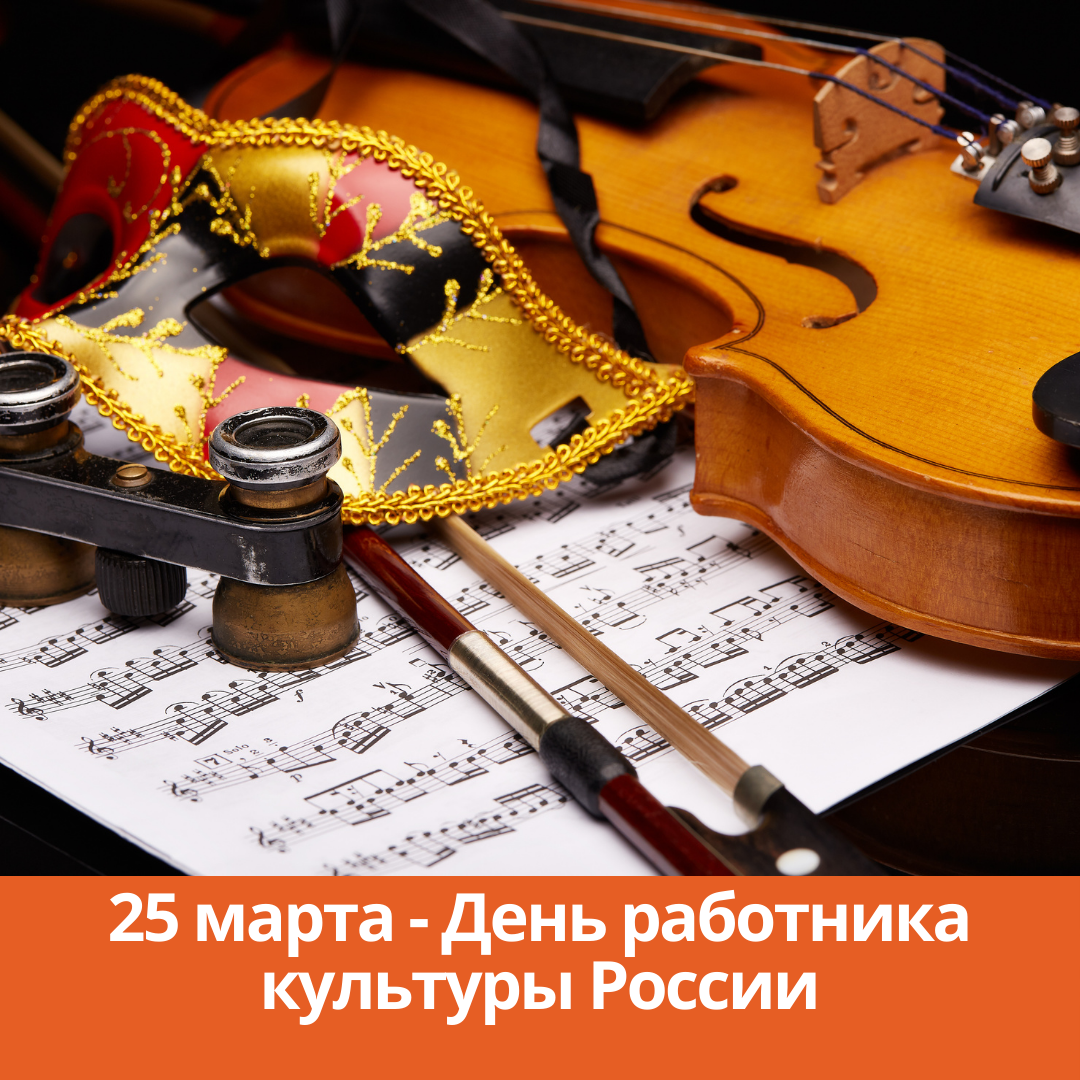 25 марта — День работника культуры России