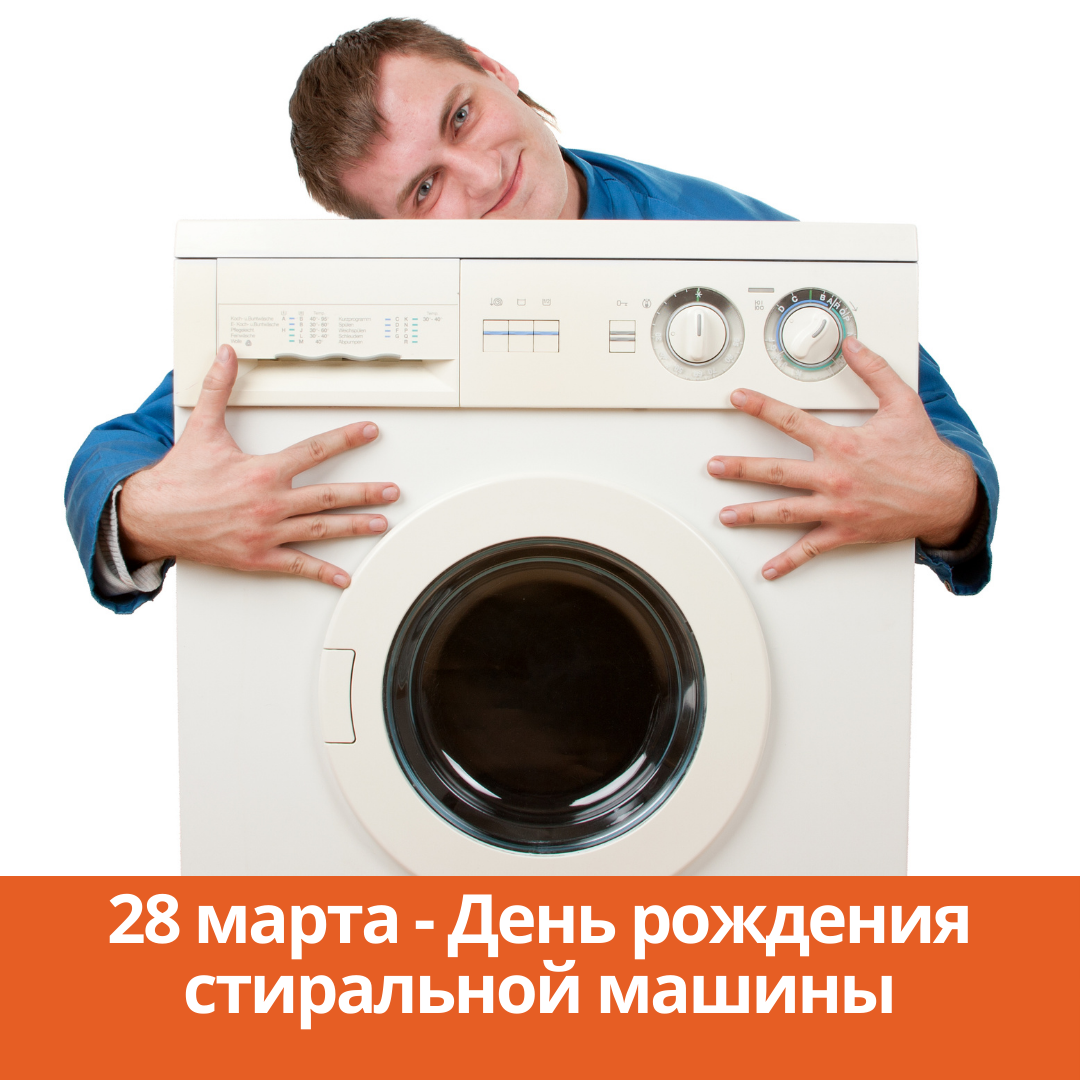 28 марта — День рождения стиральной машины