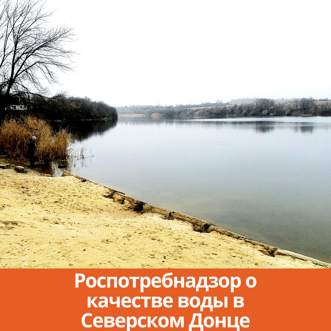 Роспотребнадзор о качестве воды в Северском Донце