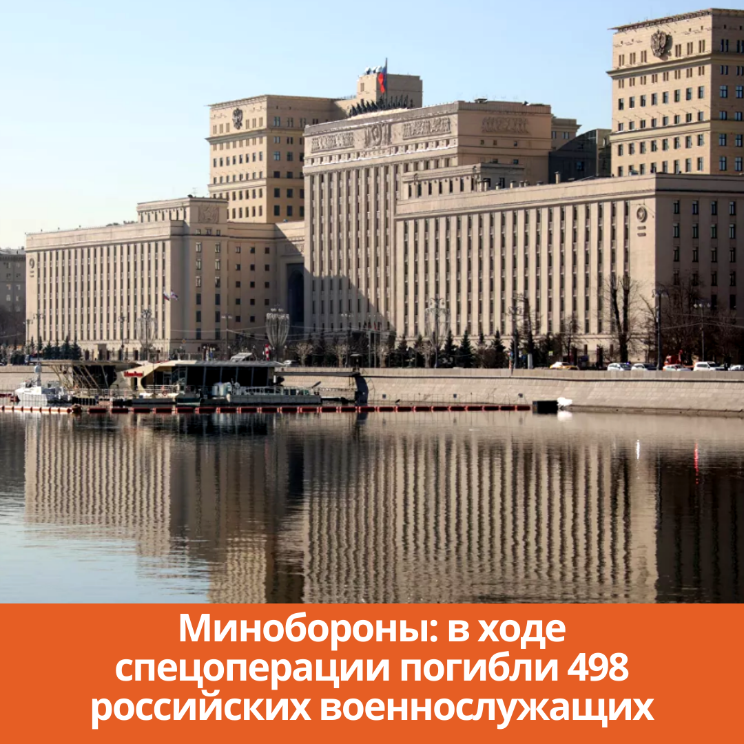Минобороны: в ходе спецоперации погибли 498 российских военнослужащих