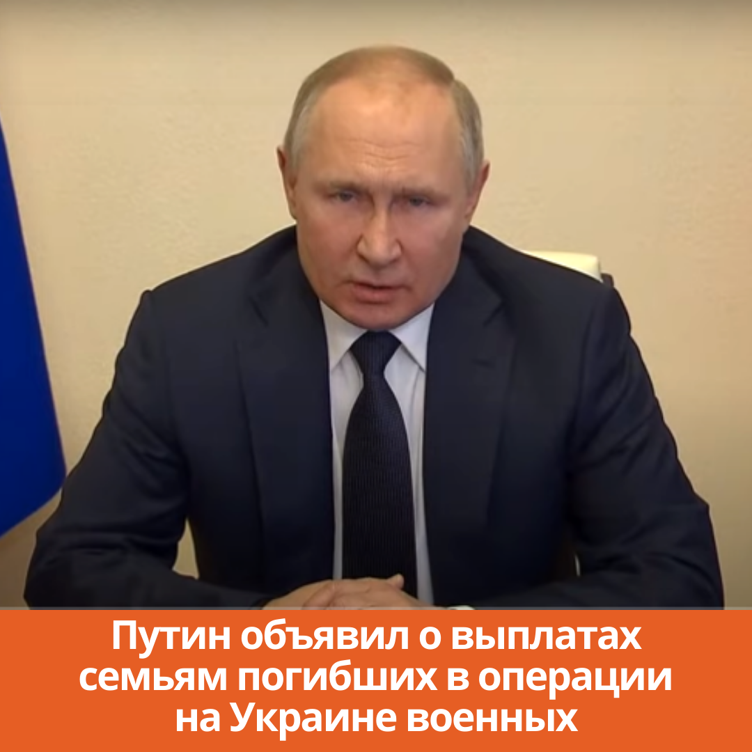 Путин объявил о выплатах семьям погибших в операции на Украине военных
