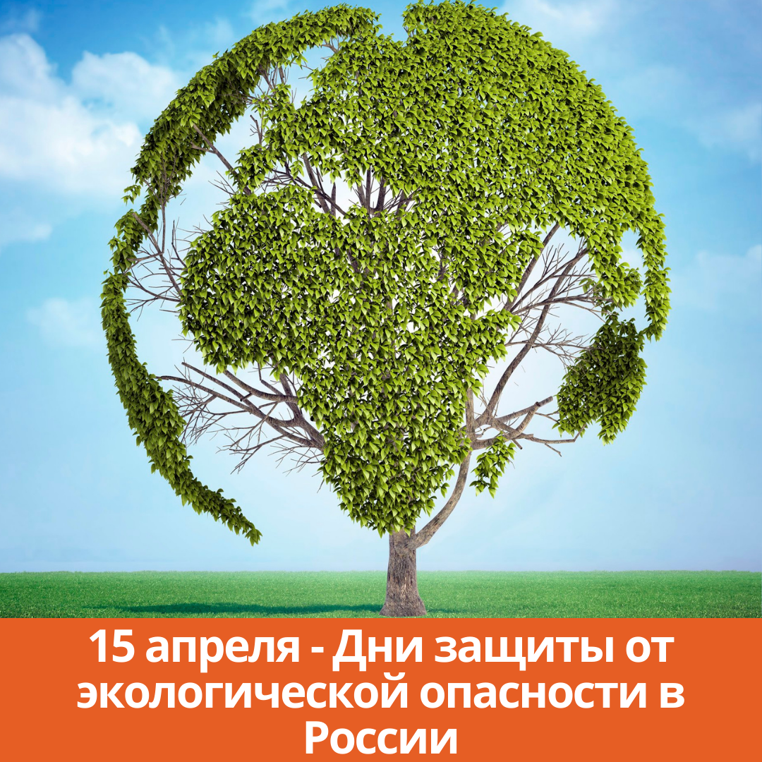 15 апреля — Дни защиты от экологической опасности в России