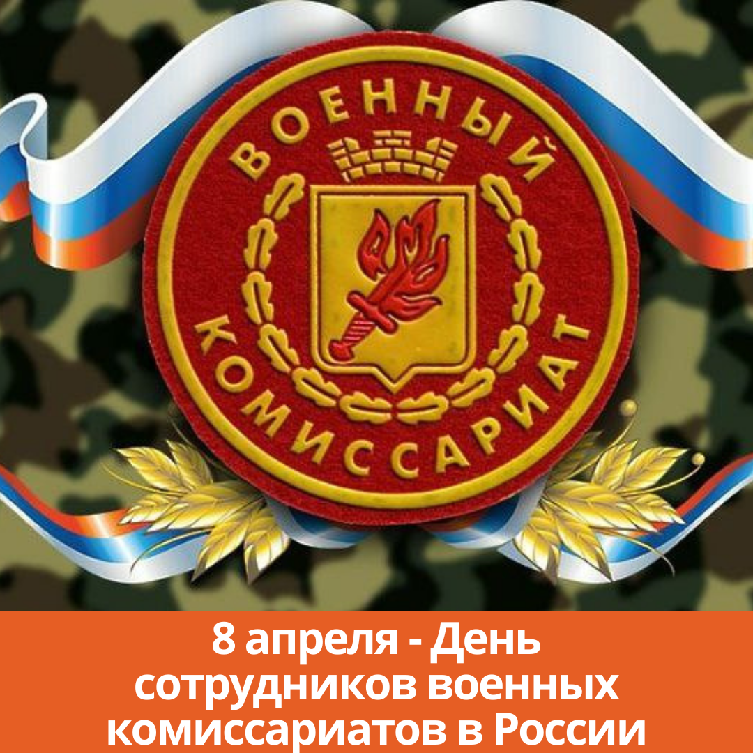 8 апреля — День сотрудников военных комиссариатов в России