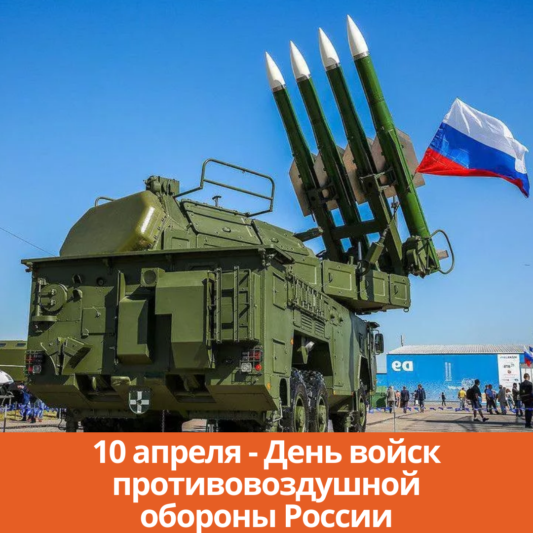 10 апреля — День войск противовоздушной обороны России