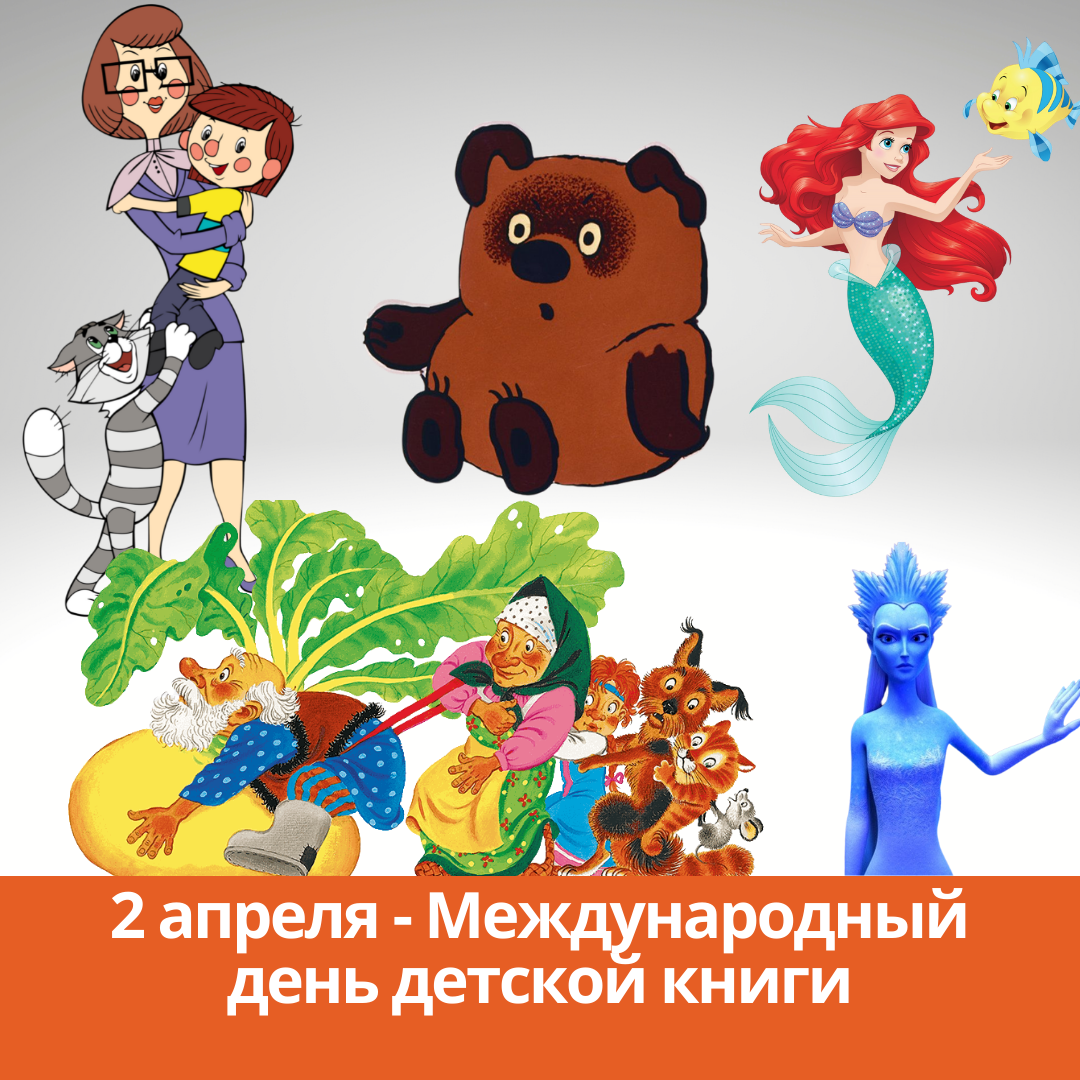 2 апреля — Международный день детской книги