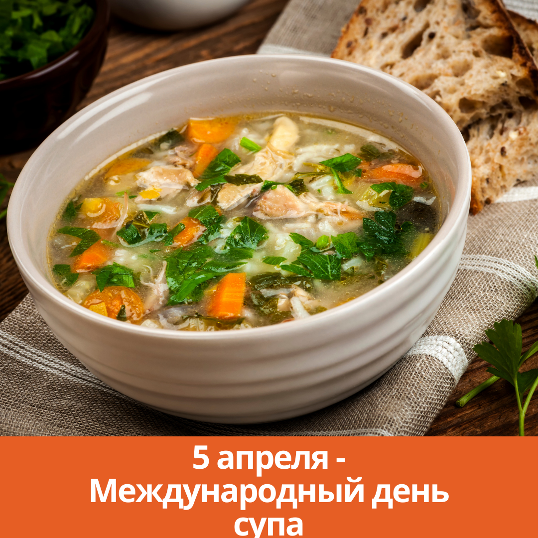5 апреля — Международный день супа