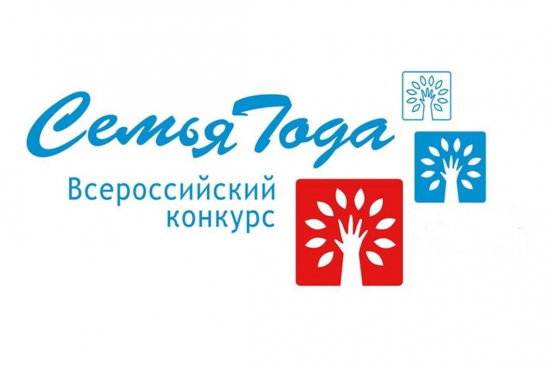 Подведены итоги регионального этапа Всероссийского конкурса «Семья года»