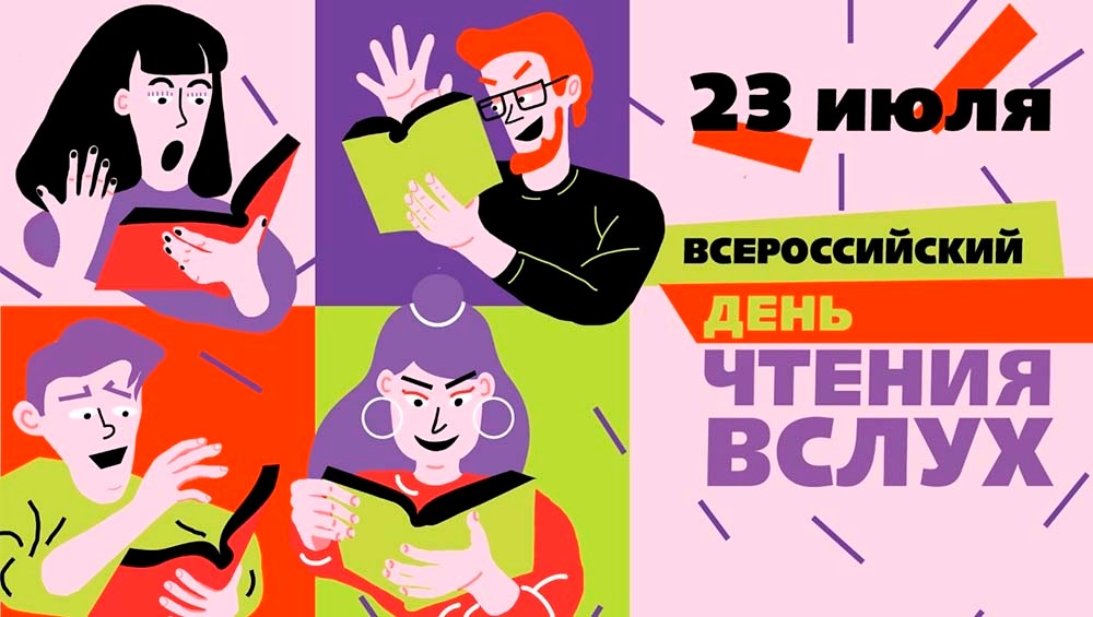 23 июля впервые пройдет «Всероссийский день чтения вслух»