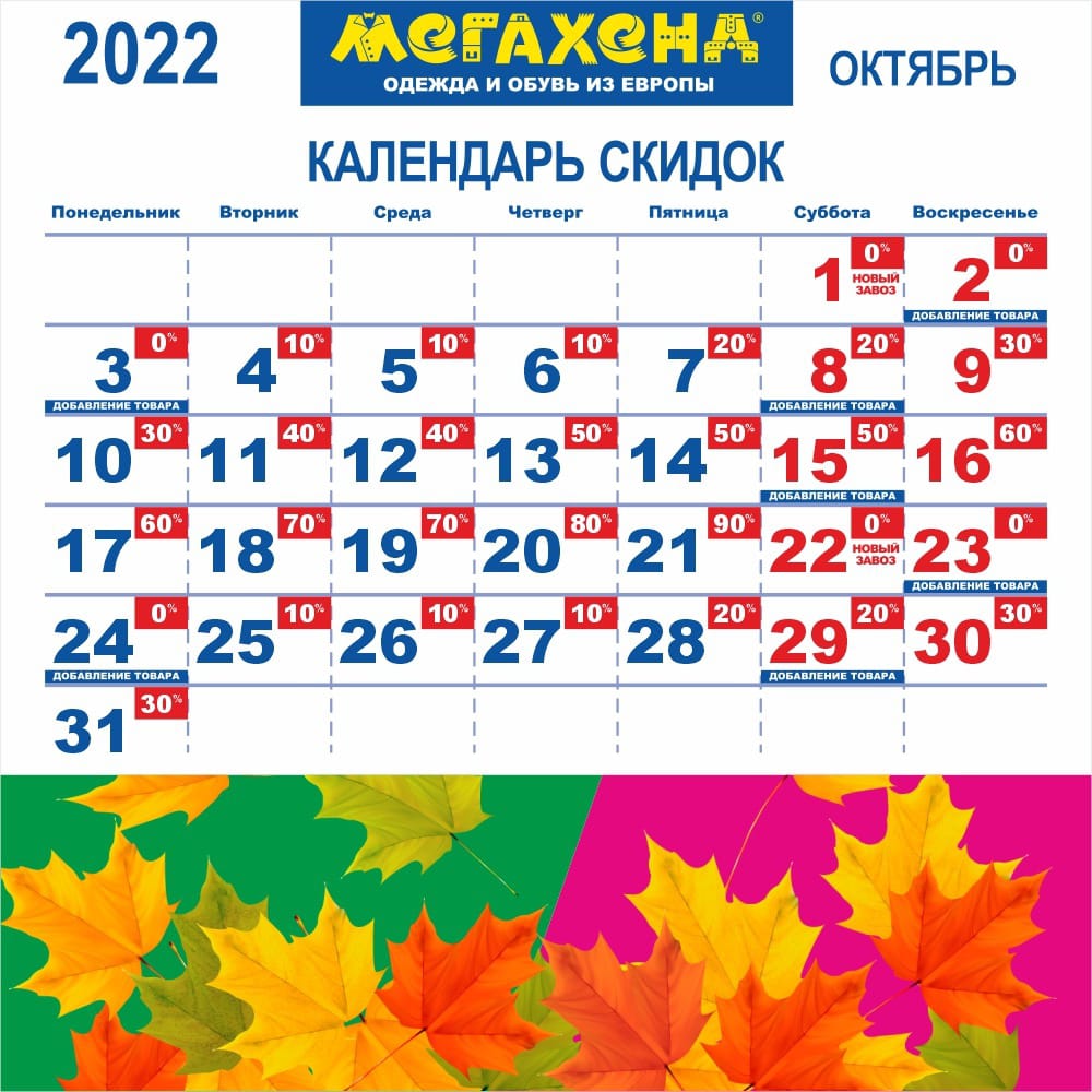 мегахенд октябрьская календарь скидок
