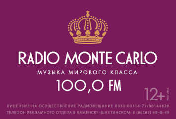 Слушайте радио Monte Carlo в Каменске на частоте 100 Fm!