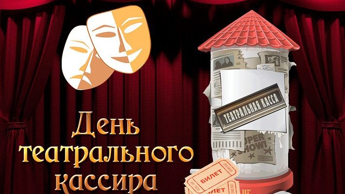 6 марта – День театрального кассира