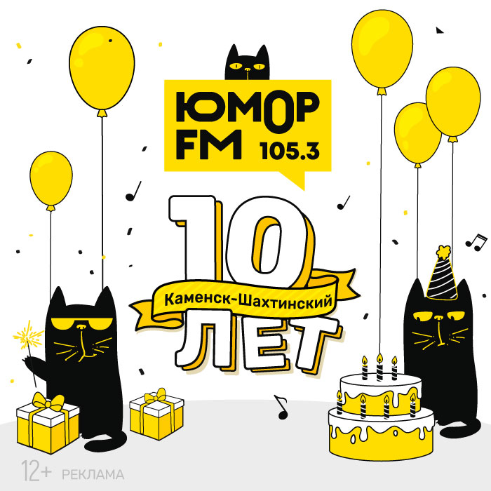 Радиостанция «Юмор FM» в Каменске-Шахтинском отмечает 10-летие!