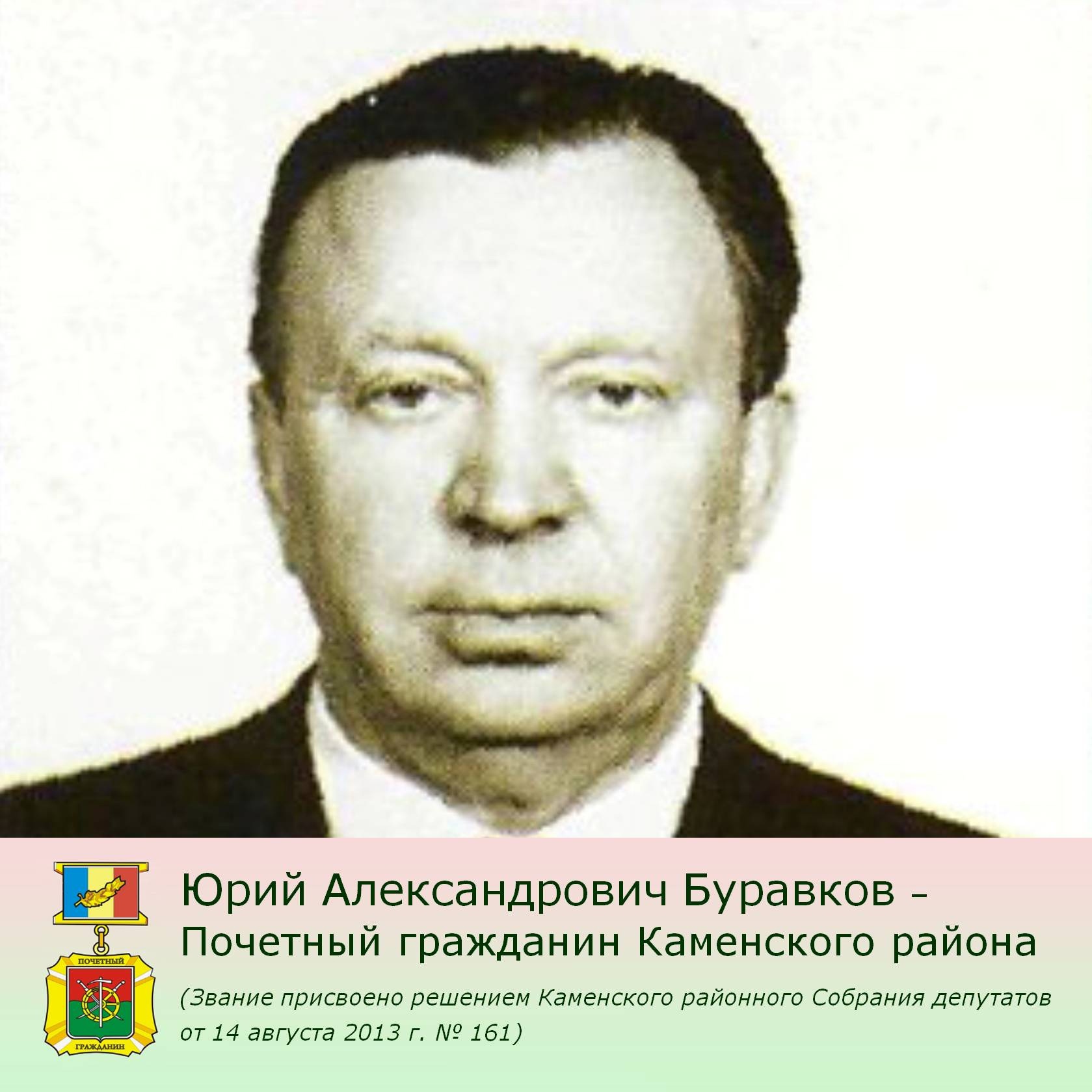 Почетный гражданин Каменского района Юрий Буравков