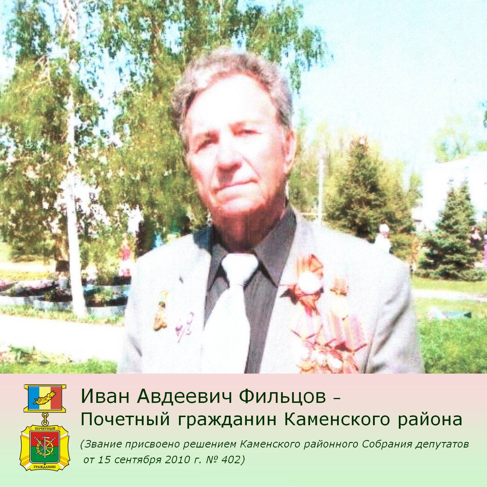 Почетный гражданин Каменского района Иван Фильцов