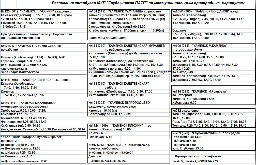 Полное расписание автобусов по маршрутам Каменска-Шахтинского и Каменского района с 11 августа 2023 года