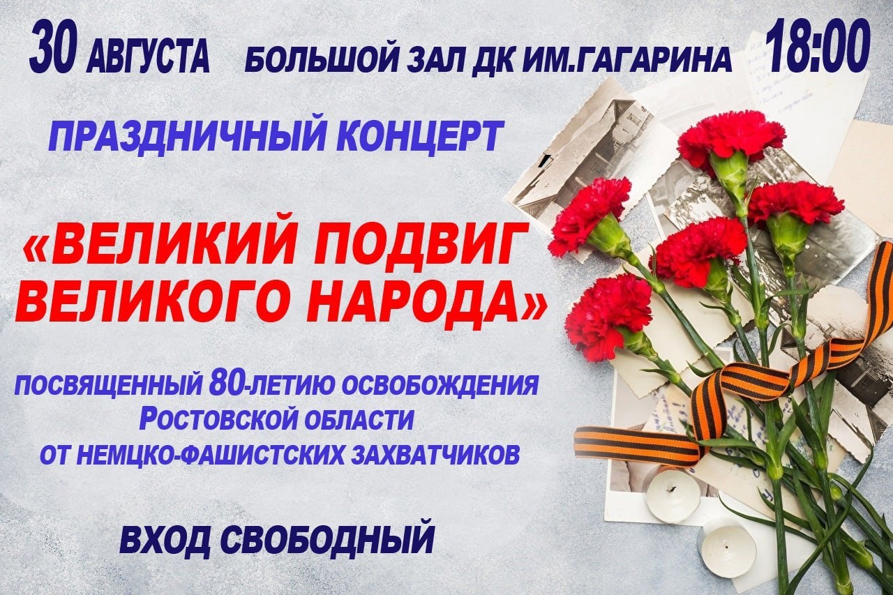 В Каменске пройдет концерт в честь 80-летия освобождения Ростовской области