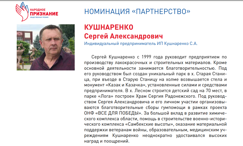 Поддержите Сергея Кушнаренко в «Народном признании»