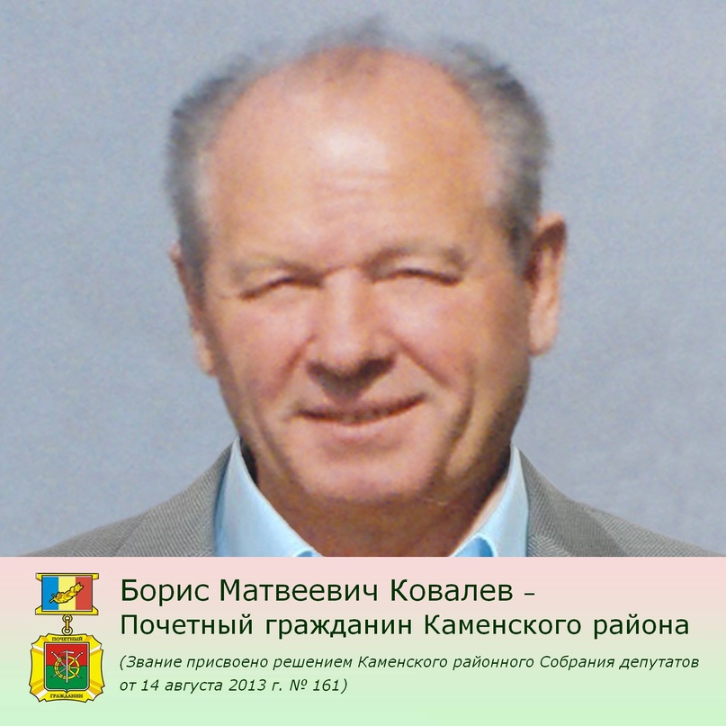 Почетный гражданин Каменского района Борис Ковалев