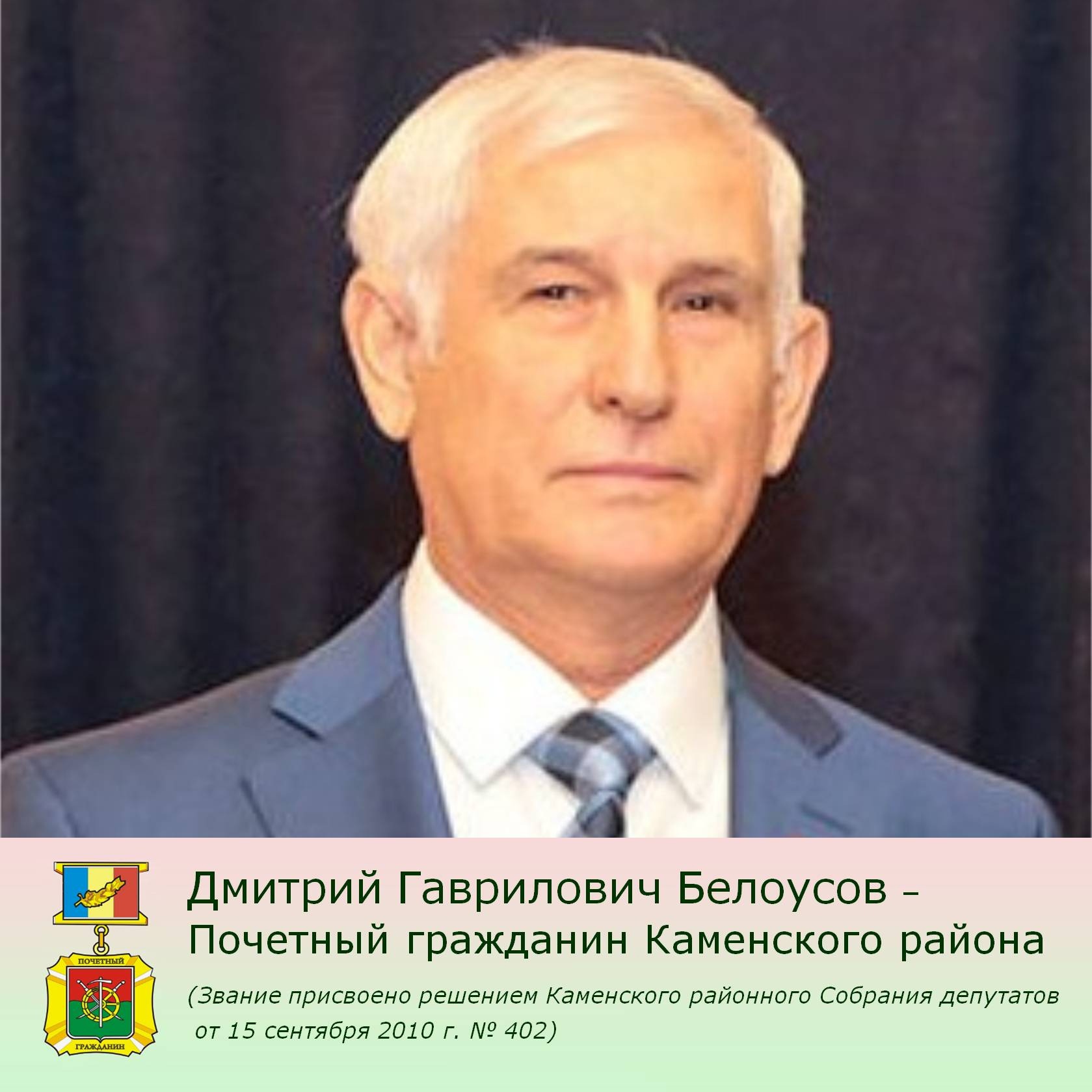 Почетный гражданин Каменского района Дмитрий Белоусов