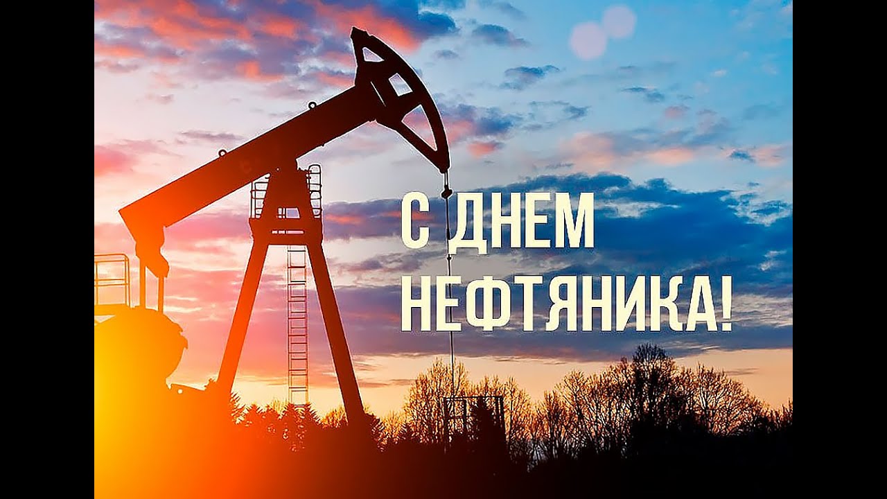3 сентября — День работников нефтяной, газовой и топливной промышленности