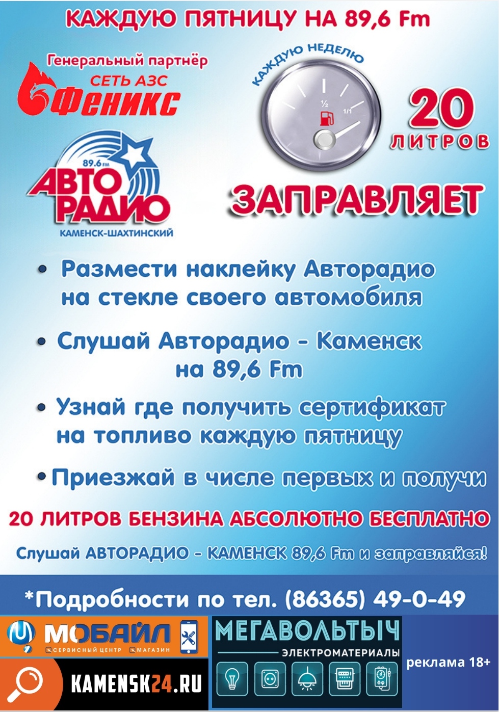 Авторадио» Каменск-Шахтинский (89.6 FM) и сеть АЗС «Феникс» снова запускают  акцию «Авторадио заправляет!» | 05.10.2023 | Каменск-Шахтинский - БезФормата