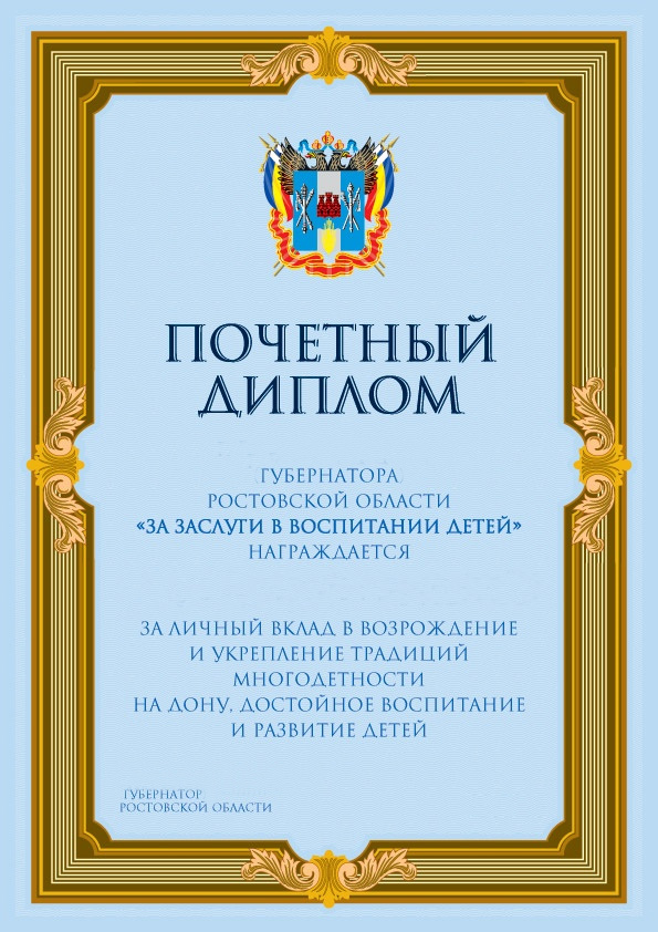 Ежемесячная доплата к пенсии лицам, награжденным Почетным дипломом Губернатора Ростовской области «За заслуги в воспитании детей»