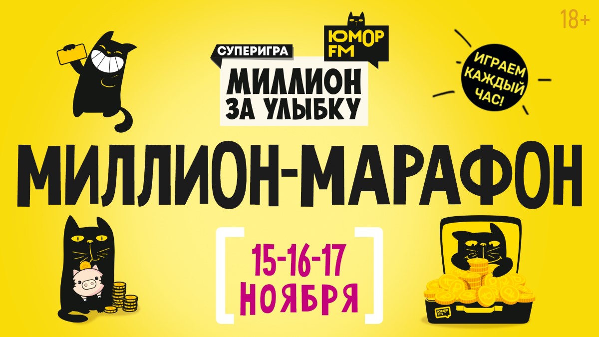 МИЛЛИОН-МАРАФОН: шутки Фоменко каждый час на «Юмор FM»