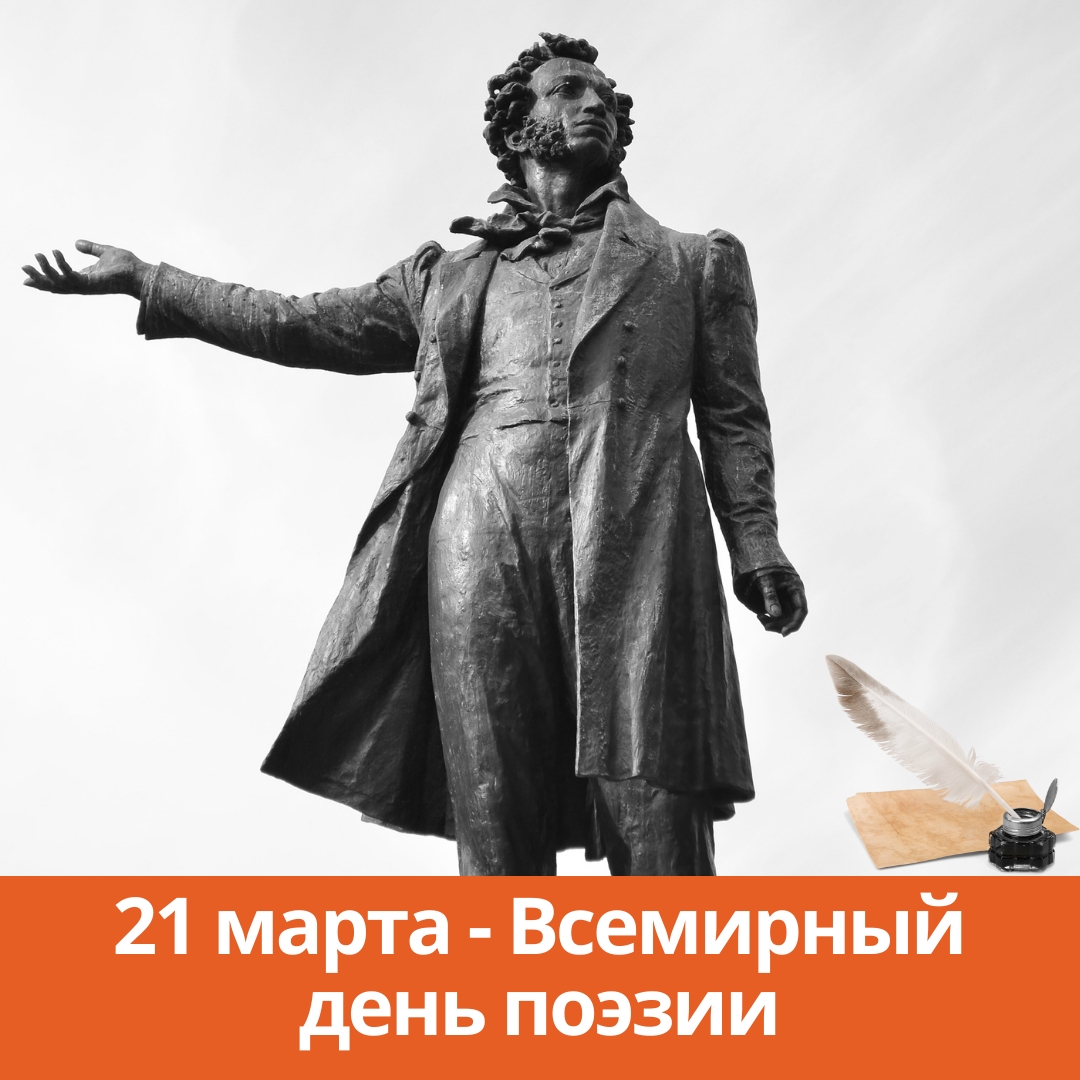 21 марта — Всемирный день поэзии