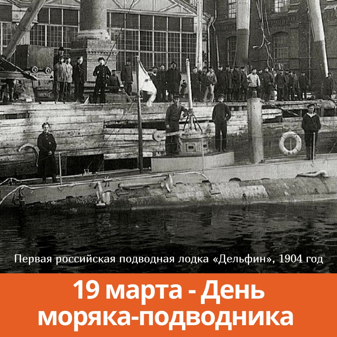 19 марта — День моряка-подводника