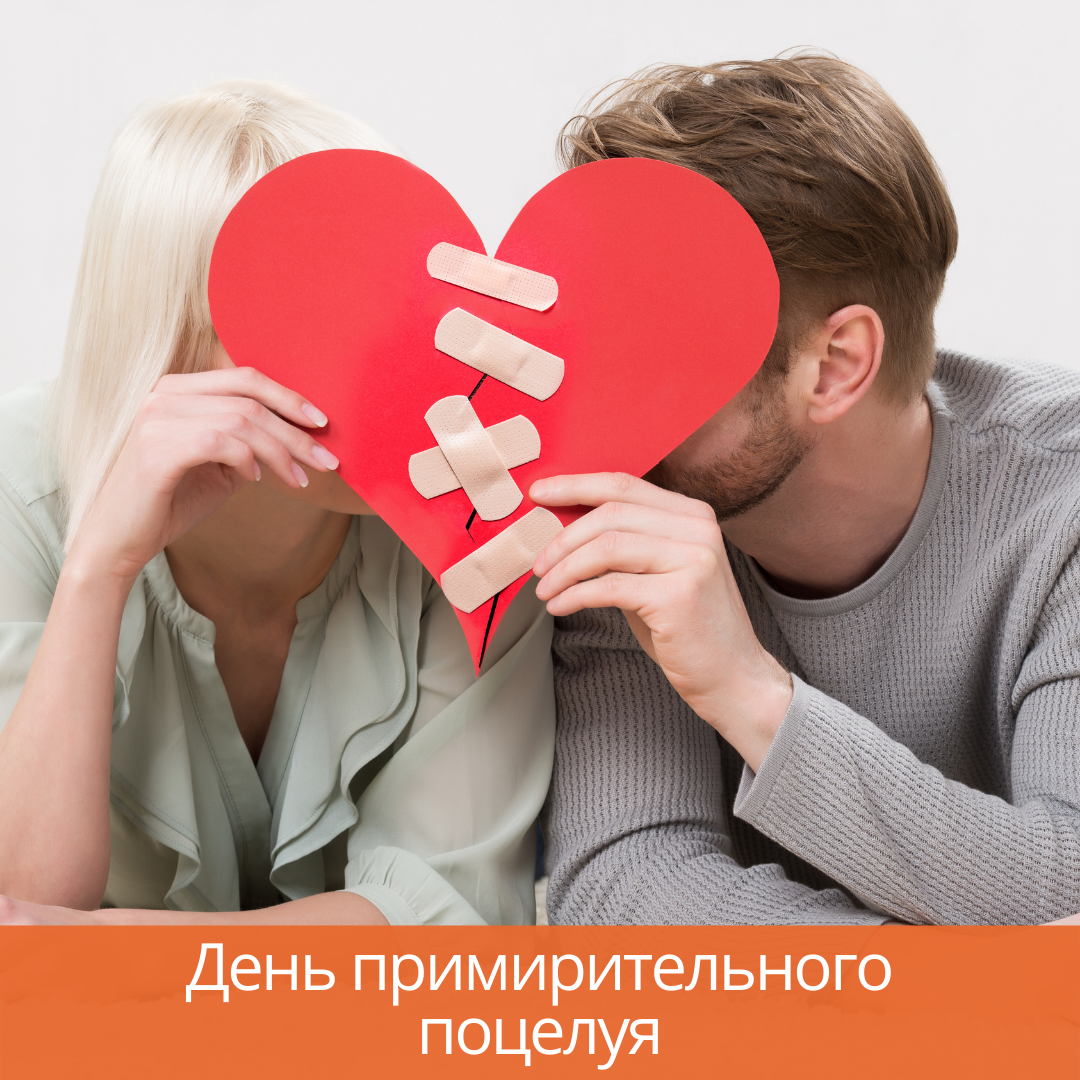 25 августа — День примирительного поцелуя