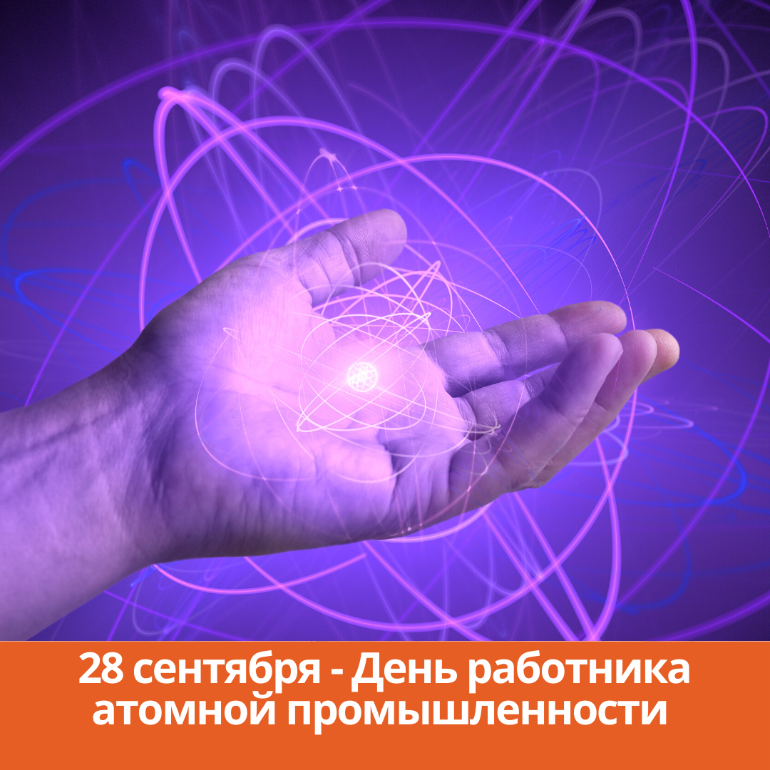 28 сентября — День работника атомной промышленности