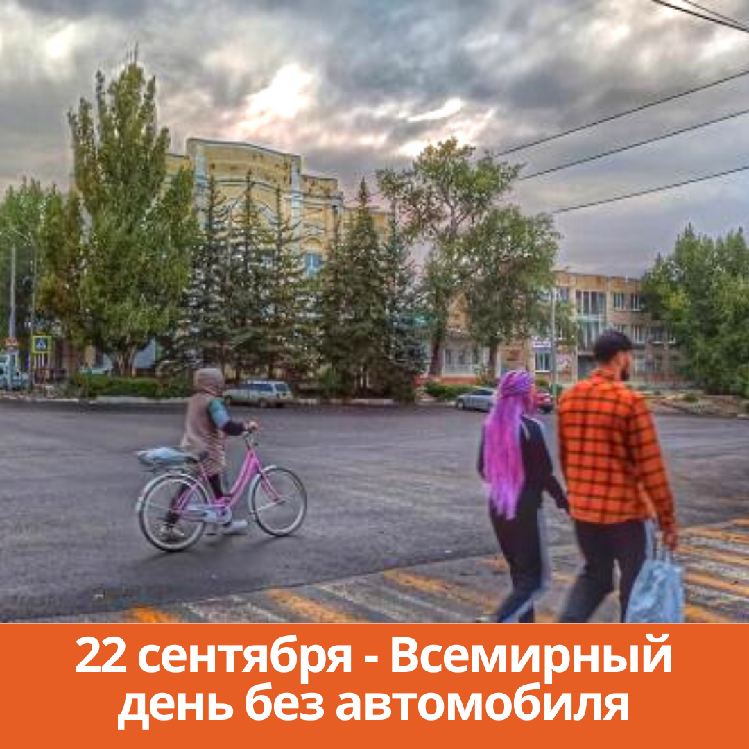 22 сентября — Всемирный день без автомобиля