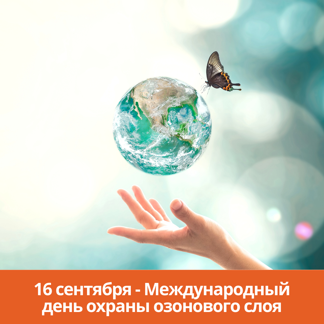 16 сентября — Международный день охраны озонового слоя