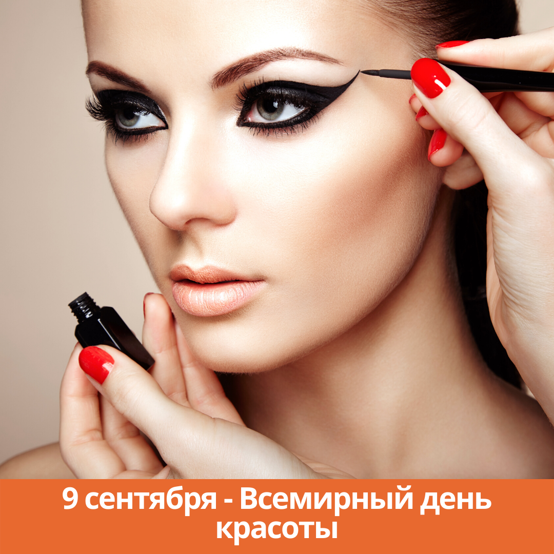 9 сентября — Всемирный день красоты