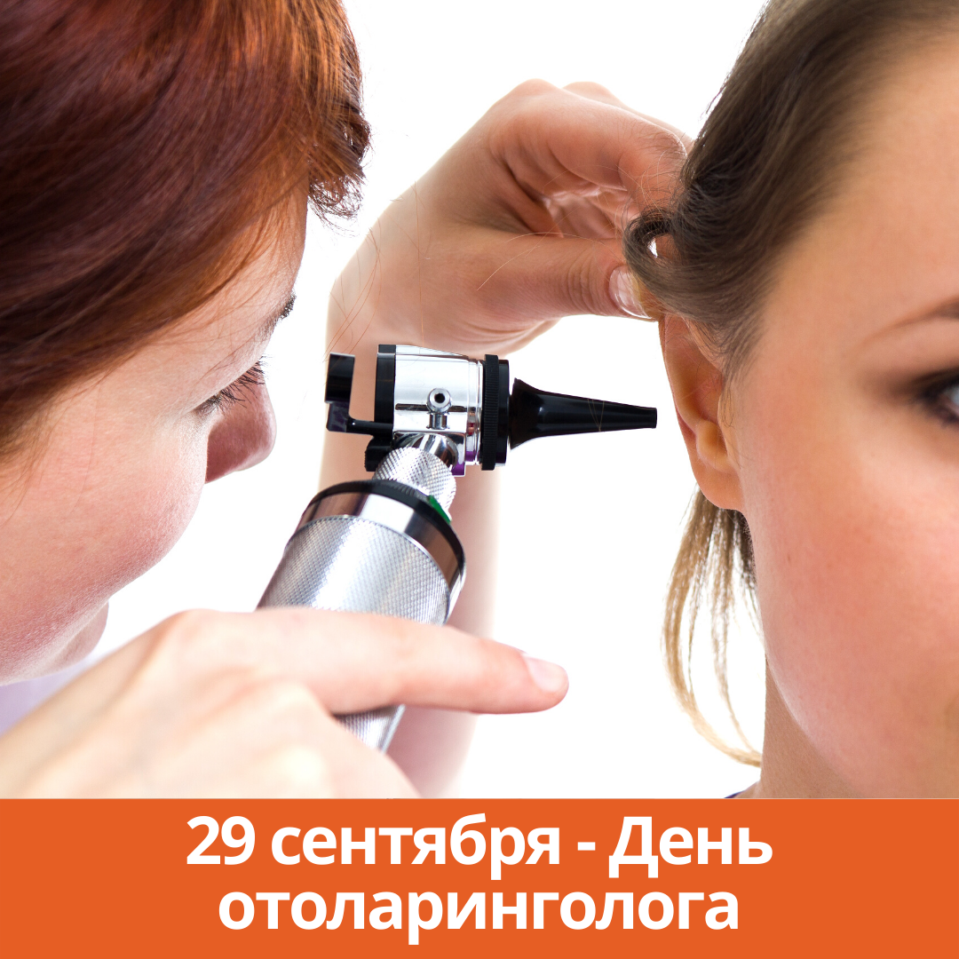 29 сентября — День отоларинголога