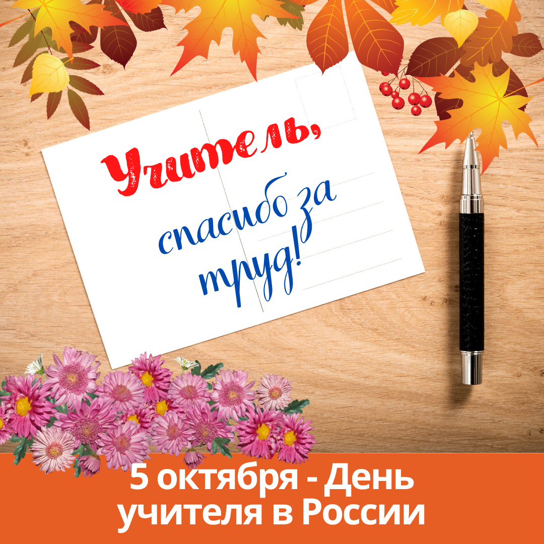 5 октября — день учителя