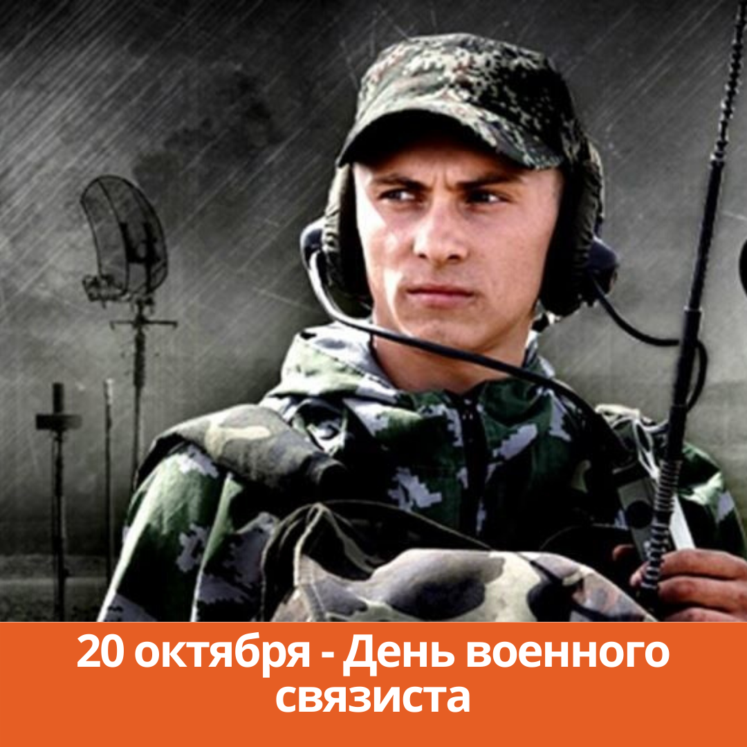 20 октября — День военного связиста