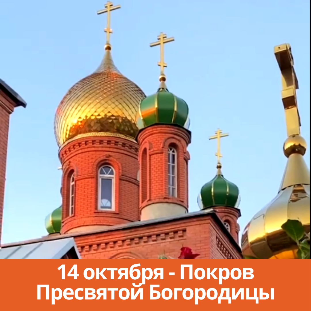 14 октября — Покров Пресвятой Богородицы