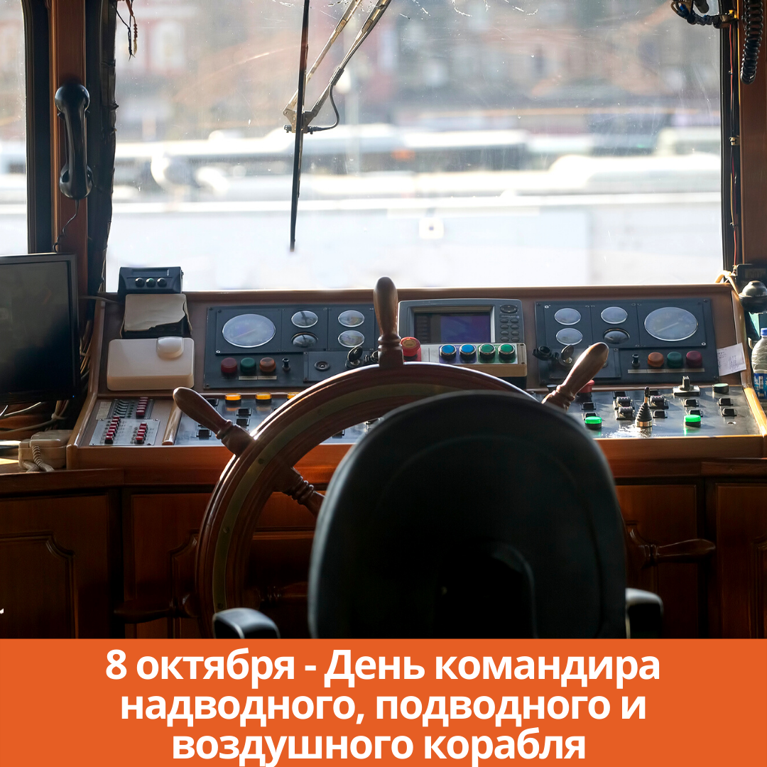 8 октября — День командира надводного, подводного и воздушного корабля